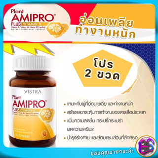 Vistra Plant Amipro Plus Vitamin B1 B6 B12 Lecithin บำรุงสมองและสร้างเม็ดเลือดแดง ขนาดบรรจุ 30 แคปซูล ต่อ 1ขวด