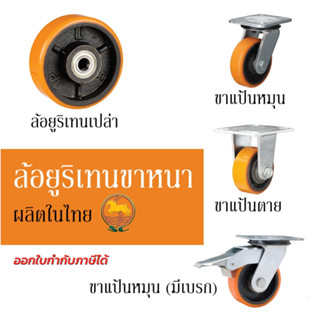 SC ล้อรถเข็น ล้อยูริเทนสีส้ม PU ขาเหล็กหนา 3.5มม.-ขาเหล็กหนา 6มม. ล้ออุตสาหกรรม ล้อเฟอร์นิเจอร์ ชั้นวางสินค้า ตู้โชว์