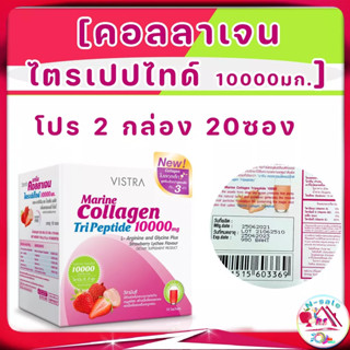 บำรุงผิว VISTRA Marine Collagen TriPeptide 10000MG วิสทร้ามารีนคอลลาเจนไตรเปปไทด์ กลิ่นสตรอเบอรี่+ลิ้นจี่ 10 ซอง 1 กล่อง