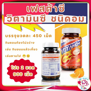 Festa C วิตามินซี กลิ่นส้มยูซุ ชนิดอม 450เม็ด เม็ดอมวิตามินซี ขนาด 60 mg