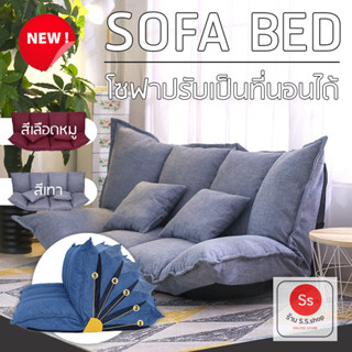 โซฟา ที่นอน sofa โซฟาปรับนอน ปรับได้ 4 รูปแบบ พร้อมหมอน 2 ใบ มี 2 สี เลือดหมู/เทา