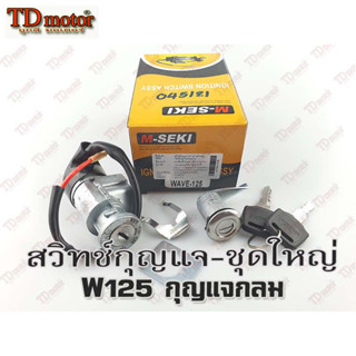 สวิทช์กุญแจ-ชุดใหญ่ W125 กุญแจกลม (งานดีมาก-คุ้มเกินราคา)  Pdcode#045121