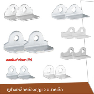 หูช้างเหล็กคล้องกุญแจ ประตูเหล็ก ประตูบานเลื่อน  สายยู ราคา 2ชิ้น/1คู่