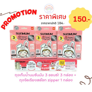 Sunmum ถุงเก็บน้ำนม Starter set ขนาด 3 ออนซ์ เหมาะกับคุณแม่เริ่มปั้ม