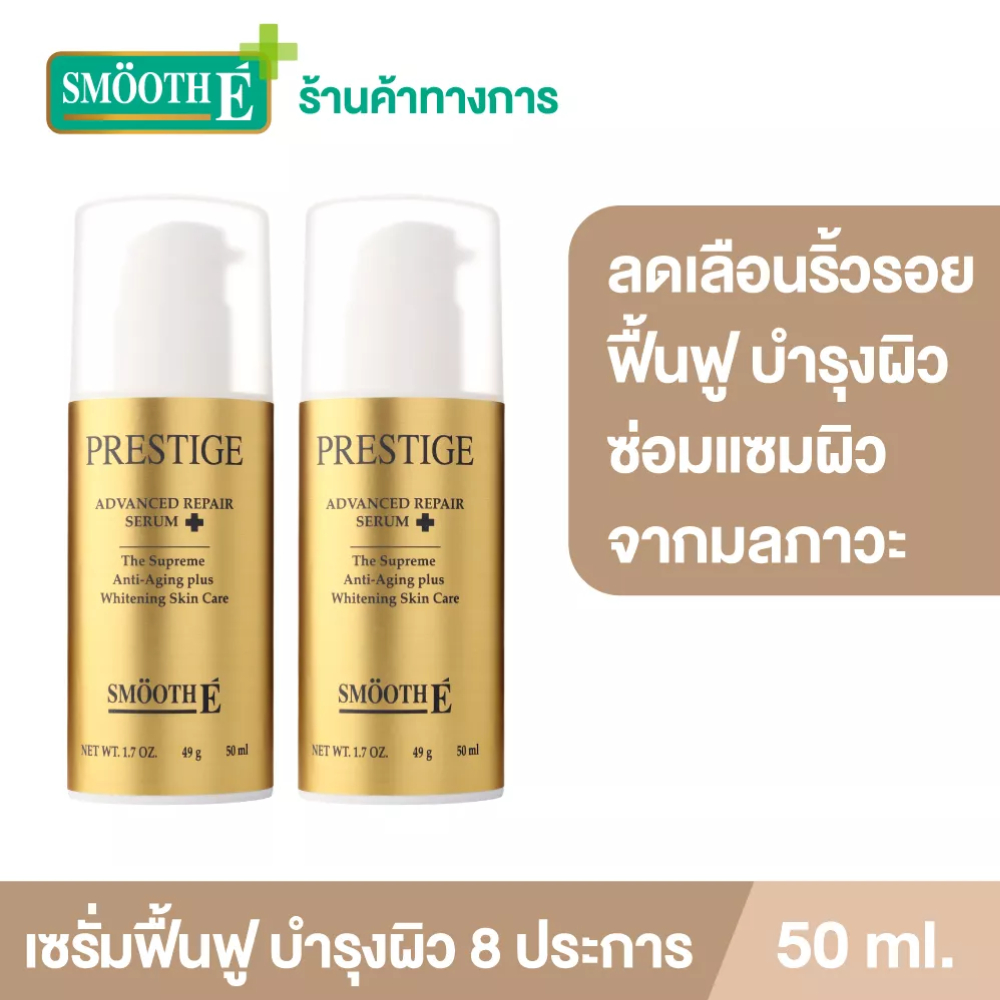 [แพ็ค 2] Smooth E เซรั่มโบท็อกซ์ Prestige Advance Gold Serum 50 ml. ลดเลือนริ้วรอย ผิวตึงกระชับ ชะลอ