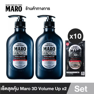 Maro 3D Volume Up Shampoo [แพ็ค 2] แชมพู จัดแต่งทรงไม่ใช้ Wax ฟรี! Maro 3D 10 ซอง แชมพูขายดีอันดับ1 ในญี่ปุ่น มาโร่