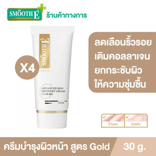 Smooth E Gold Cream 30G.โกลด์ครีม มีสารต้านอนุมูลอิสระ เติมค…