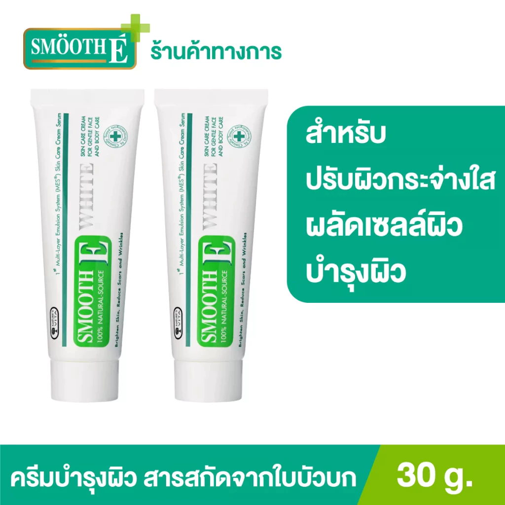 [แพ็คคู่สุดคุ้ม] Smooth E Cream Plus White 30g. สมูทอี ครีมพลัสไวท์ ลดริ้วรอย ผื่นแดง รอยหัตถการ แผลเป็น จุดดำ ปรับผิวใส