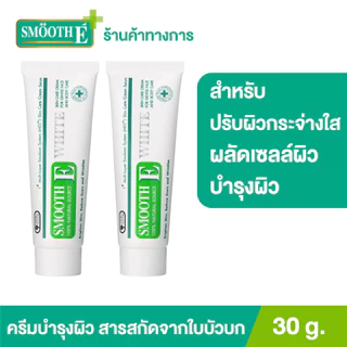 [แพ็คคู่สุดคุ้ม] Smooth E Cream Plus White 30g. สมูทอี ครีมพลัสไวท์ ลดริ้วรอย ผื่นแดง รอยหัตถการ แผลเป็น จุดดำ ปรับผิวใส