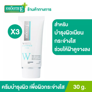 Smooth E White Babyface Cream 30 G. ครีม ผิวขาว เนียนใส สูตรสำหรับผิวอ่อนโยน MelaWhite Switzerland สมูทอี[แพ็ค 3]