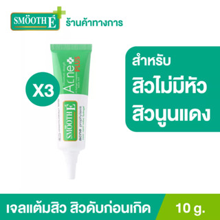 [แพ็ค 3] Smooth E แอคเน่ ไฮโดรเจล พลัส เจลแต้มสิว สิวดับก่อนเกิด Acne Hydrogel Plus10G สำหรับสิวไม่มีหัว สมูทอี