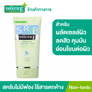 Smooth E Babyface Scrub สครับล้างหน้า ไม่มีฟอง ช่วยลดสิว คุมความมัน ไม่ทิ้งสารตกค้าง ผลัดเซลล์ผิว ขนาด  2.2ออนซ์ , 4ออนซ์ สมูทอี