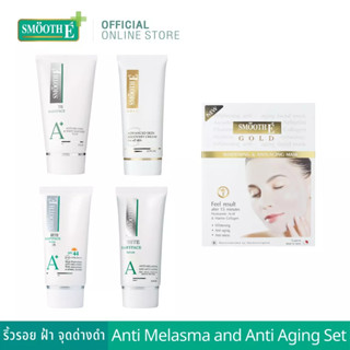 Smooth E Anti Melasma &amp; Anti Aging เซ็ตดูแลปัญหาฝ้า กระ จุดด่างดำ ริ้วรอย