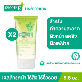 [แพ็ค 2] Smooth E Babyface Gel 5.5 Oz. เจลล้างหน้า สูตรไม่มีฟอง100% ไม่มีประจุไฟฟ้า ไม่ทิ้งสารตกค้าง เบบี้เฟส เจล