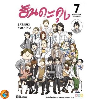 ฮันดะคุง HANDAKUN เล่ม 1 - 7 จบ (หนังสือการ์ตูน มือหนึ่ง) by unotoon