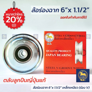 SC ล้อประตู ล้อประตูรั้ว ล้อร่องฉาก 6นิ้ว หนา 1.1/2นิ้ว เหล็กเหนียว ล้อร่อง V