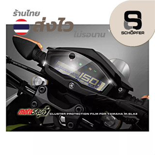 Clearance!!! ฟิล์มกันรอยหน้าปัด MOTOSKIN FOR YAMAHA M-SLAZ ตัวแรก 2016