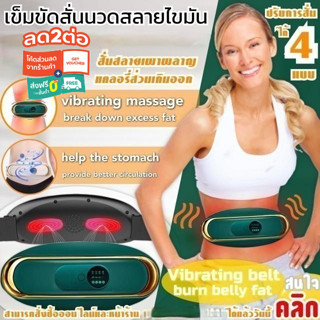 Vibrating belt burn belly fat เข็มขัดไฟฟ้านวดสั่นสลายไขมัน ลดหน้าท้อง ลดพุง