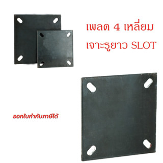 เพลตสี่เหลี่ยม(เจาะรูยาว)แบบSlot 3นิ้ว หนา2หุน แผ่นเหล็ก4เหลี่ยม เสาโครงสร้าง