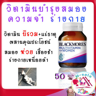 วิตามินบำรุงสมอง ความจำ วิตามินบำรุงร่างกาย วิตามินบีรวม blackmore วิตามินรวมยี่ห้อไหนดี สำหรับคนอ่อนเพลีย 50เม็ด