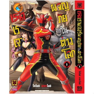 เรดเรนเจอร์ผจญภัยในต่างโลก เล่ม 1 ( หนังสือการ์ตูน มือหนึ่ง) by unotoon