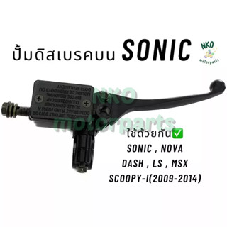 ปั้มบนเดิม SONIC NOVA DASH LS MSX SCOOPY-I (ปี 2009-2014) สีดำ #ปั้มบน #ปั้มเบรคบน