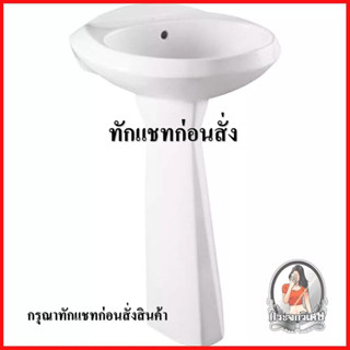 อ่างล้างหน้าพร้อมขาตั้ง อ่างล้างหน้า อ่างล้างหน้า ขาตั้ง NASCO NL-093W-A/NL-022W-A สีขาว 
 ผลิตจากเซรามิก แข็งแรง ทนทานต