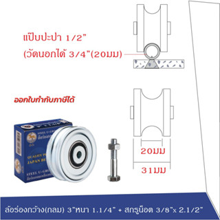 SC ล้อร่องกลมกว้าง 2.5นิ้ว / 3นิ้ว ใช้งานกับรางแป๊บประปา ล้อประตูรั้ว ประตูบานเลื่อน โค้ง