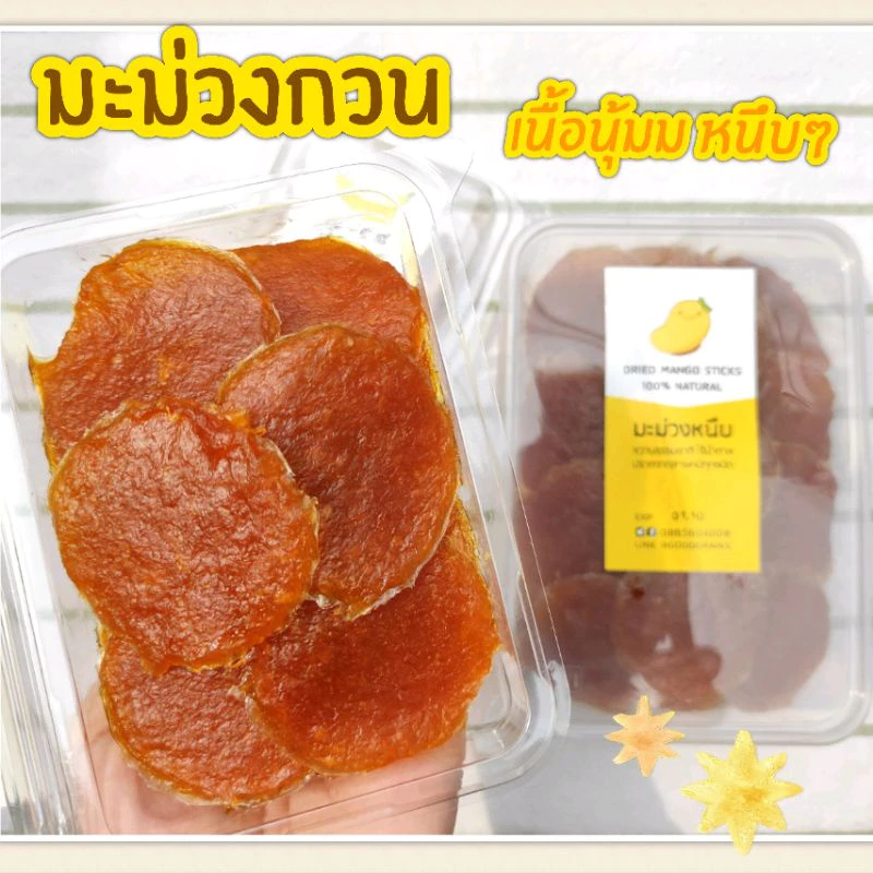 มะม่วงกวน เนื้อนุ่ม~ ไม่แข็ง ไม่เหนียวติดฟัน รสเปรี้ยวอมหวาน ปราศจากสารเคมี