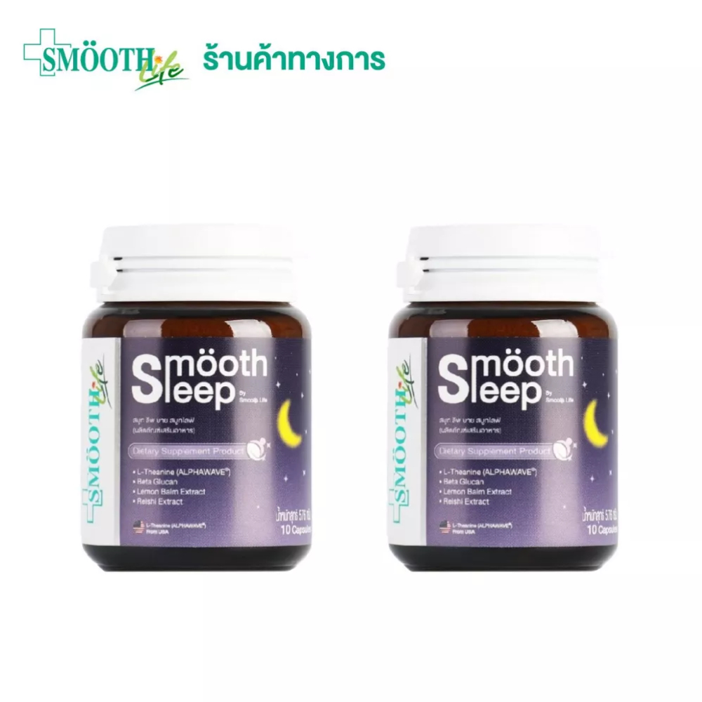 [แพ็ค 2] Smooth leep by Smooth Life 10S' วิตามินเสริมภูมิคุ้มกันและการนอนหลับ ขนาด 10 เม็ด