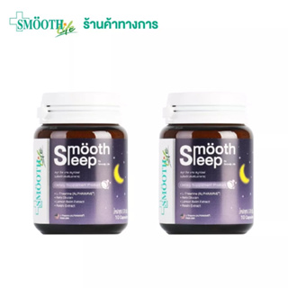 [แพ็ค 2] Smooth leep by Smooth Life 10S วิตามิน เพิ่มประสิทธิภาพการนอนหลับและเสริมภูมิคุ้มกัน วิตามินเพื่อการนอนหลับ ขนาดบรรจุ 10 เม็ด สมูทอี สมูทไลฟ์