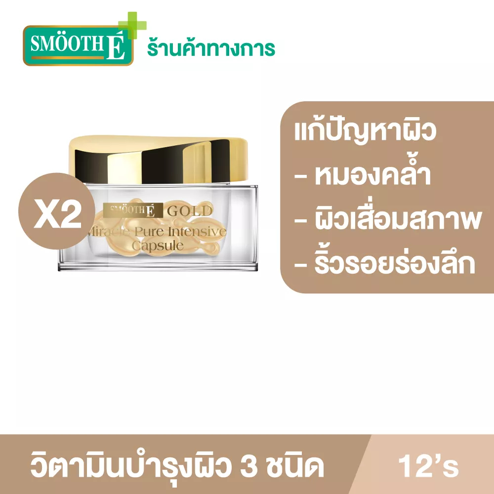 [แพ็ค 2] Smooth E Gold Capsule 12'S แคปซูลสำหรับทาบำรุงผิวหน้า ผิวกระจ่างใส ลดริ้วรอย กระชับรูขุมขน ลดรอยแผลเป็น สมูทอี