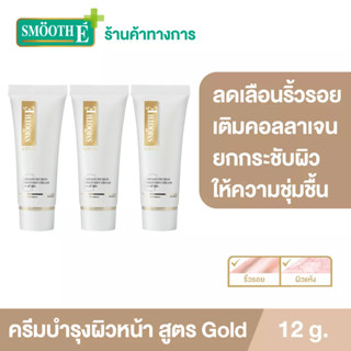 Smooth E Gold Cream 12G.โกลด์ครีม มีสารต้านอนุมูลอิสระ เติมคอลลาเจนเคลือบผิวชั้นนอก ให้ความชุ่มชื้นแก่ผิว สมูทอี[แพ็ค 3]