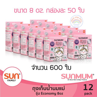 Sunmum ถุงเก็บน้ำนมแพค 50 ใบ 12 กล่อง/จำนวน 600 ใบ