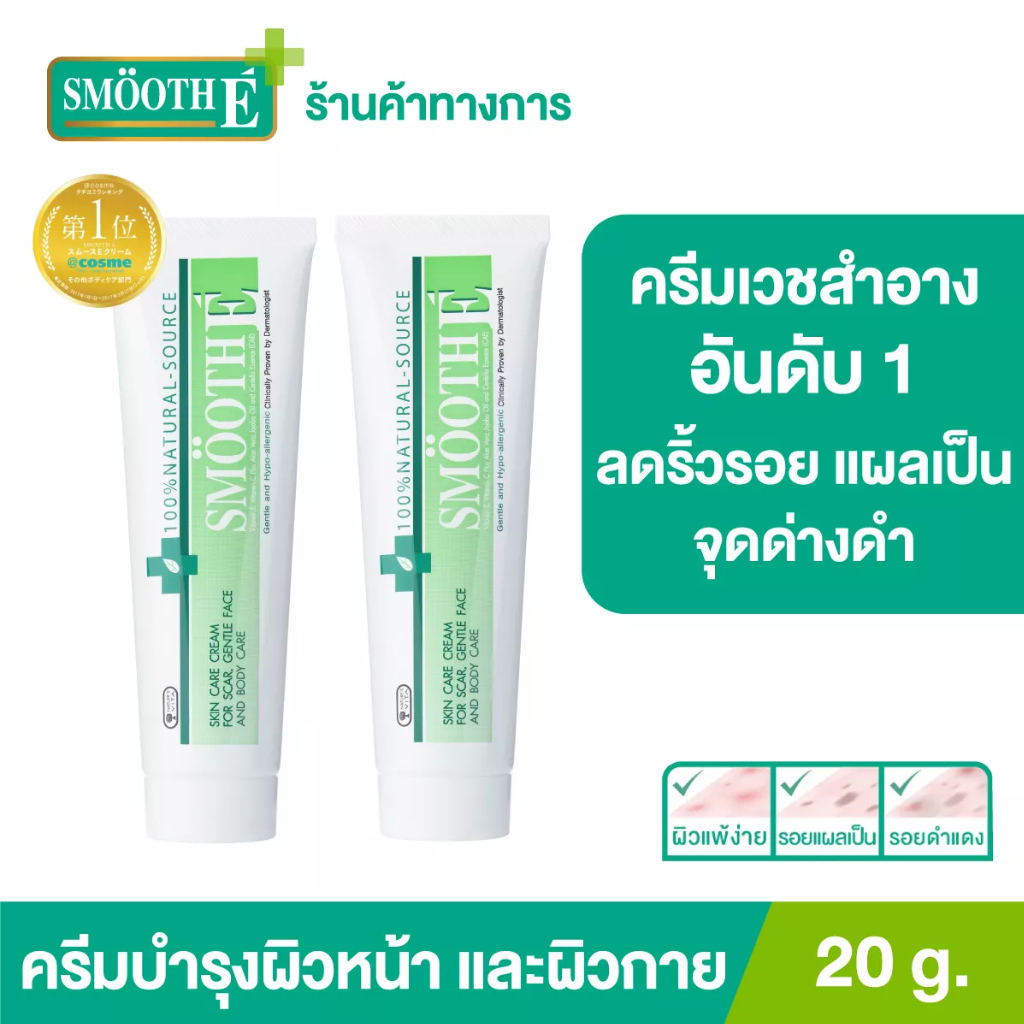 [แพ็คคู่สุดคุ้ม] Smooth E Cream สมูท อี ครีมลดเลือนริ้วรอย ผื่นแดง รอยหัตถการ รอยแผลเป็น จุดดำจากสิว ผิวชุ่มชื้น 20g.