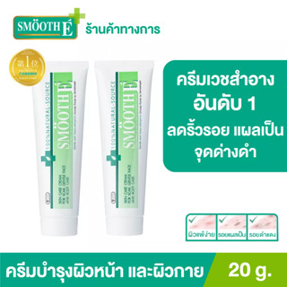 Smooth E Cream 20 G. สมูทอี ครีม ครีมดูแลริ้วรอย แผลเป็น จุดด่างดำ [แพ็ค 2]