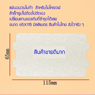 สินค้าใหม่...แผ่นฉนวนกันความร้อน แผ่นไมก้าไมโครเวฟแบบตัดสำเร็จรูป ขนาด 65 X 115 มม. สินค้าในไทย  ส่งไวจริง ๆ