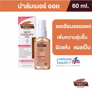 Palmers Skin Therapy Oil 60 ml.ปาล์มเมอร์ ออย ลดความแห้งกร้าน ป้องกันและลดรอยแตกลาย จางลงภายใน 2 เดือน