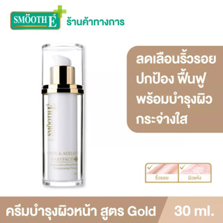 Smooth E Gold White &amp; Ageless Babyface Cream 30ml. ครีมลดเลือนริ้วรอย ปกป้อง ฟื้นฟู และบำรุง ผิวขาวกระจ่างใจ สมูทอี