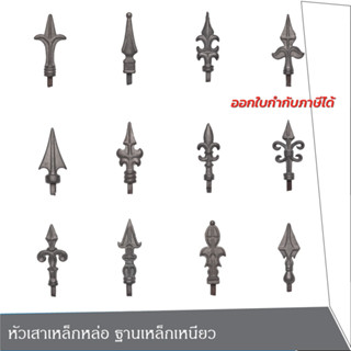 SC หัวเสารั้วเหล็กหล่อ ฐานเหล็กเหนียวอิตาลี ประตูรั้ว ประตูเหล็กดีไซน์  รั้วเหล็ก