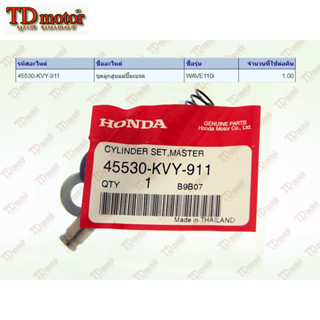 ชุดซ่อมปั้มดิสบน HONDA  W110-I/CLICK-I/MIO/FINO  (45530-KVY-911) แท้ศูนย์