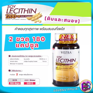 บำรุงสมองและตับ Vistra Soy Lecithin 1200mg Plus Vitamin E ซอย เลซิติน บำรุงสมองและตับ ลดไขมันอุดตันหลอดเลือดหัวใจและสมอง