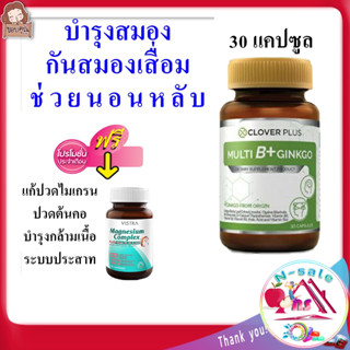 วิตามินบํารุงสมอง ความจำ วิตามินบํารุงสมอง วัยเรียน คนแก่ วัยทำงาน บำรุงประสาท ช่วยนอนหลับ อาหารเสริม Multi B Plus 30