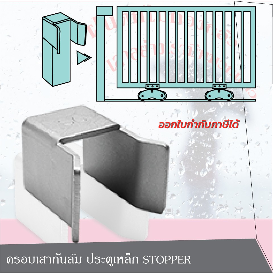 SC Stopper ครอบเสากันล้ม ประตูเหล็ก ประตูรั้ว ประตูบานเลื่อน