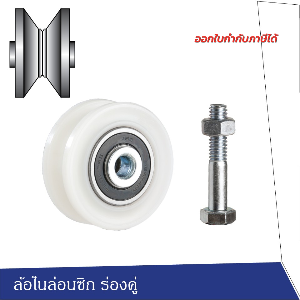 SC ล้อร่องคู่ไนล่อน ซูเปอร์ลีน สำหรับประตูรั้ว-บานเลื่อน-เหล็ก-สแตนเลส