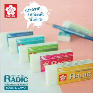 SAKURA (ซากุระ) ยางลบแร้ดดิค ซากุระ Radic แพ็ค 1ก้อน และ 2 ก้อน รหัส XRNP-H100TH-1/XRNP-H100TH-2