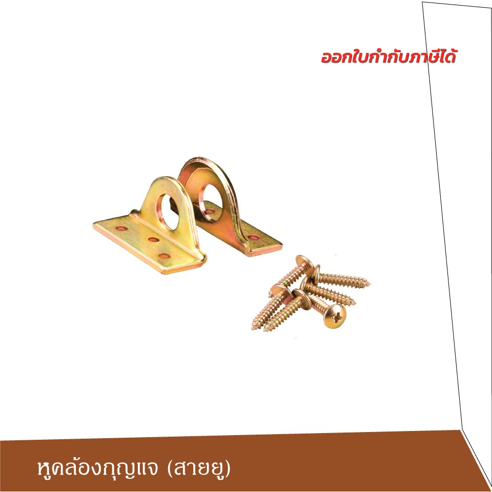 SC หูคล้องกุญแจ (สายยู) ประตูเหล็ก ประตูไม้ มีเนียม หูช้าง
