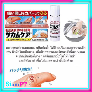 พร้อมส่ง Liquiplast ฟิล์มเคลือบปิดแผล กันน้ำ พลาสเตอร์ปิดแผลชนิดน้ำ มีติดครัวป้องกันสิ่งสกปรกเข้าสู่แผล 10 g.