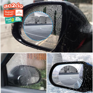 แผ่นฟิล์มกันน้ำติดกระจกมองข้างรถยนต์ Waterproof Membrane for Car Rearview Mirror