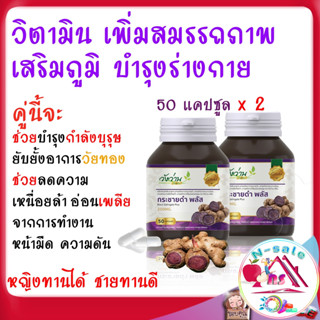 ยาบำรุงท่านชาย ยาบำรุงร่างกาย ยาเพิ่มสมรรถภาพทางเพศผู้ชาย เหมากับผู้ที่อ่อนเพลีย คนแก่ และวัยทอง วิตามินบำรุงน้องสาว